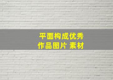 平面构成优秀作品图片 素材